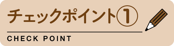 チェックポイント①