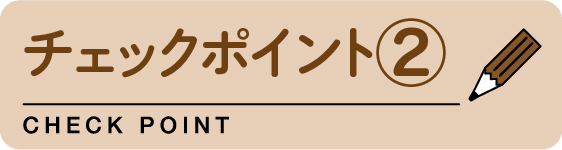 チェックポイント2