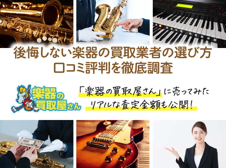 「楽器の買取屋さん」は怪しい?みん評・Googleマップ・X(Twitter)の評判と後悔しない楽器の買取業者の選び方
