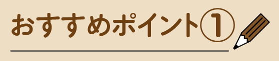おすすめポイント①