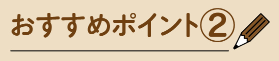 おすすめポイント②