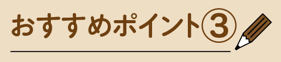 おすすめポイント③