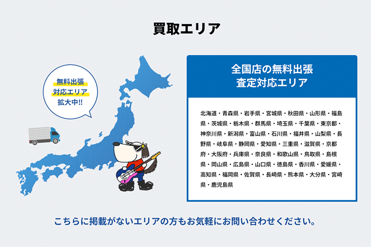 らくらく買取 買取エリア