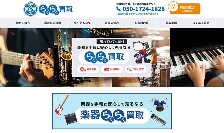 らくらく買取