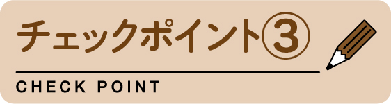 チェックポイント３