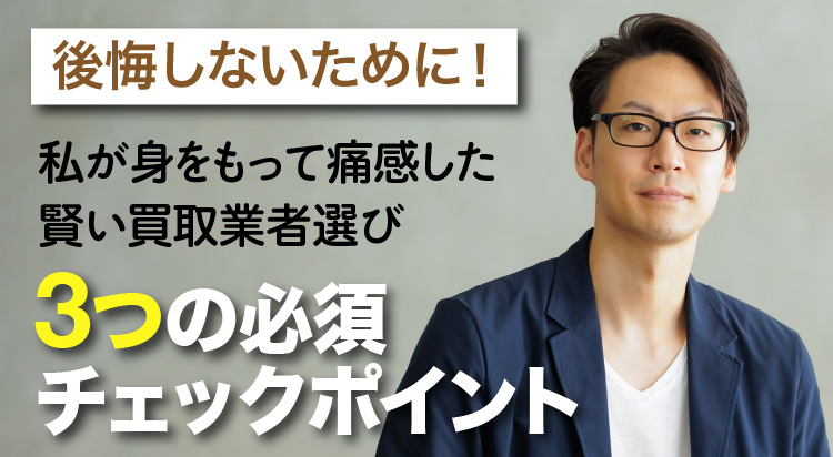 後悔しないために！私が身をもって痛感した賢い買取業者選び３つの必須チェックポイント