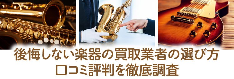「楽器の買取屋さん」は怪しい？みん評・Googleマップ・X（Twitter）の評判と後悔しない楽器の買取業者の選び方