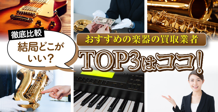 3. 【徹底比較】結局どこがいい？おすすめの楽器の買取業者TOP3はココ！